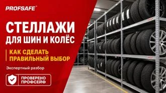 Стеллажи для шин и колес: как сделать правильный выбор